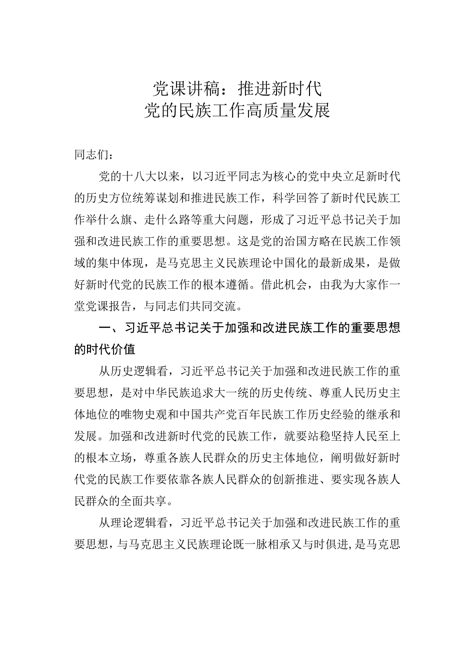 党课讲稿：推进新时代党的民族工作高质量发展.docx_第1页