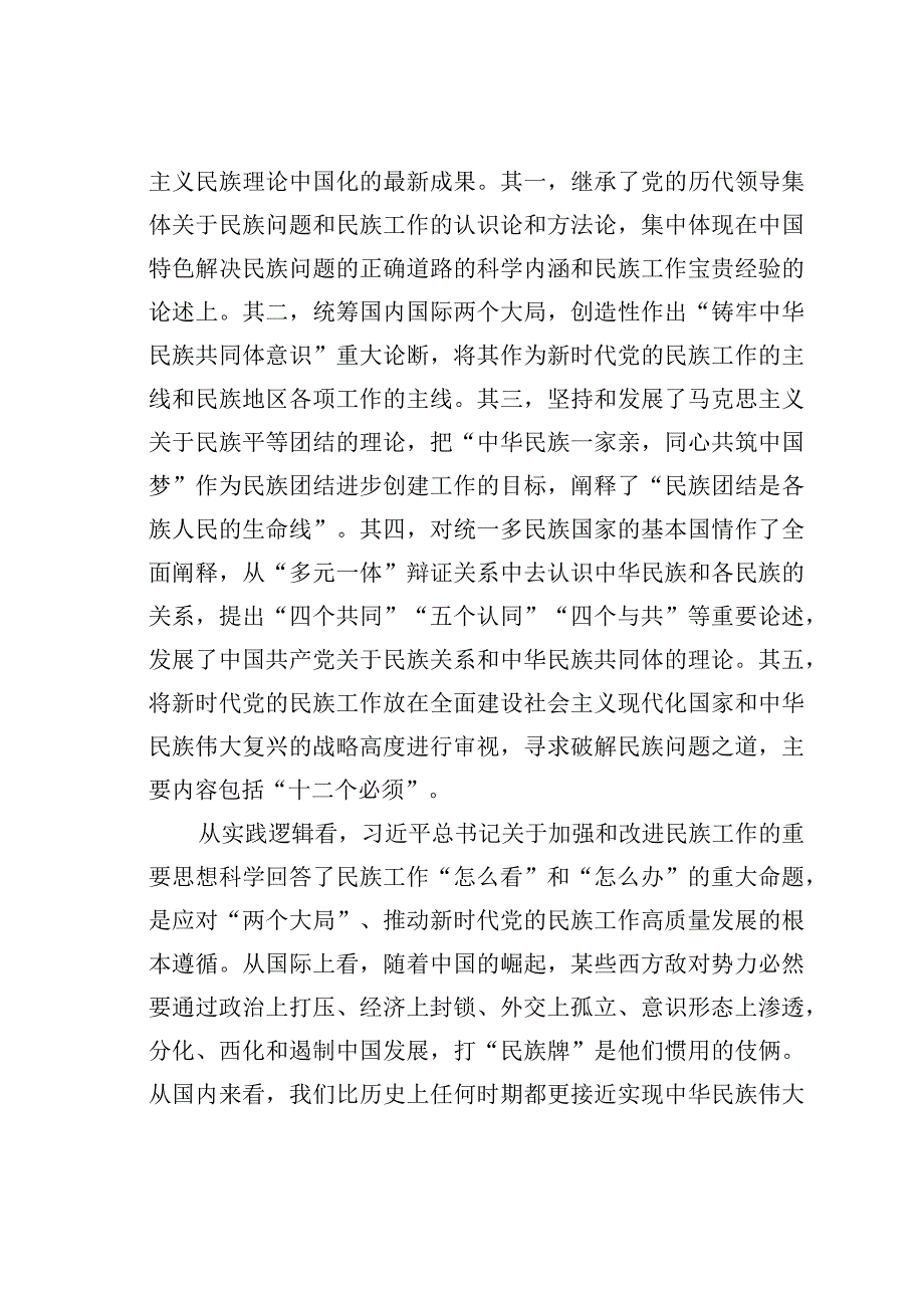 党课讲稿：推进新时代党的民族工作高质量发展.docx_第2页