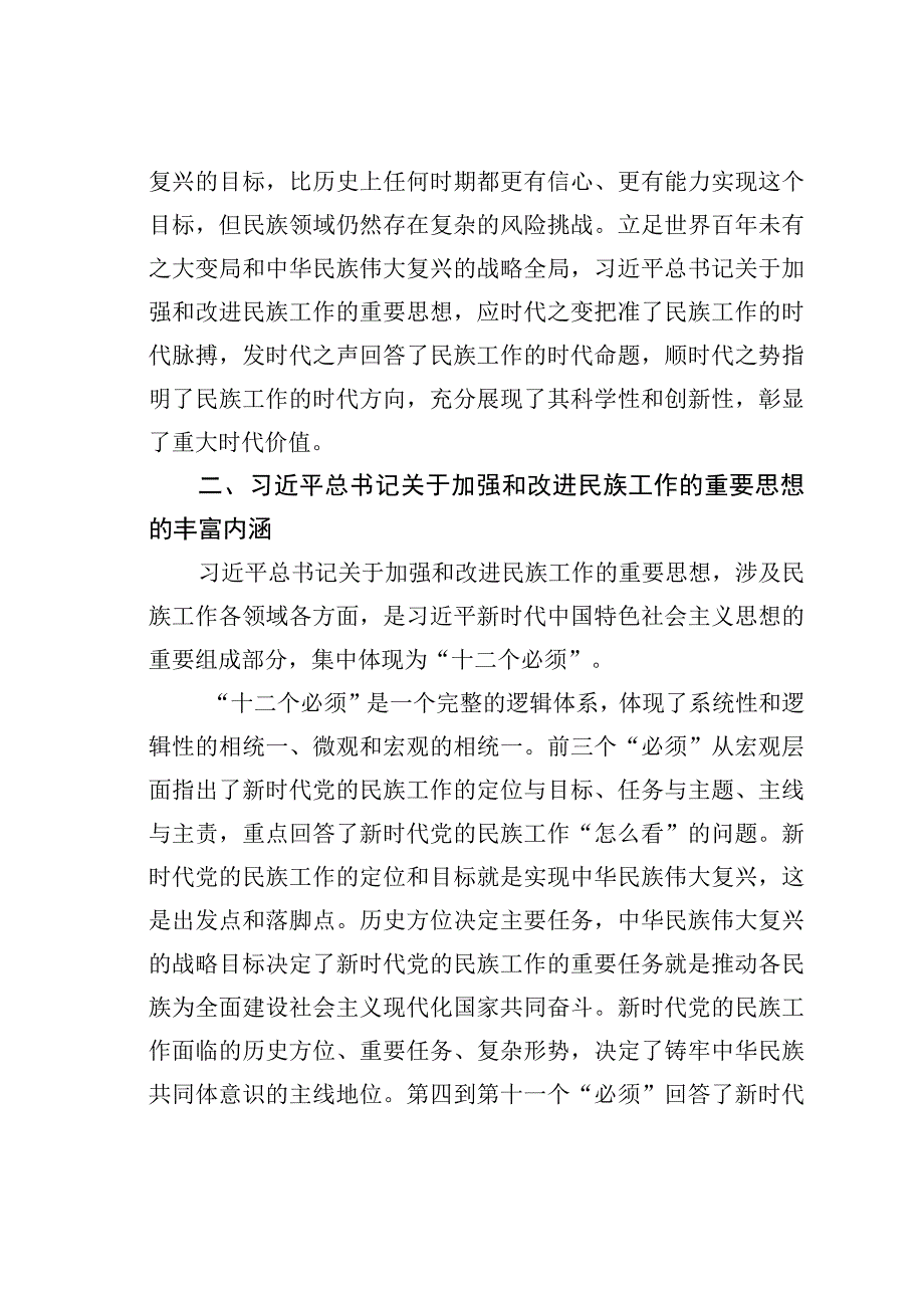 党课讲稿：推进新时代党的民族工作高质量发展.docx_第3页