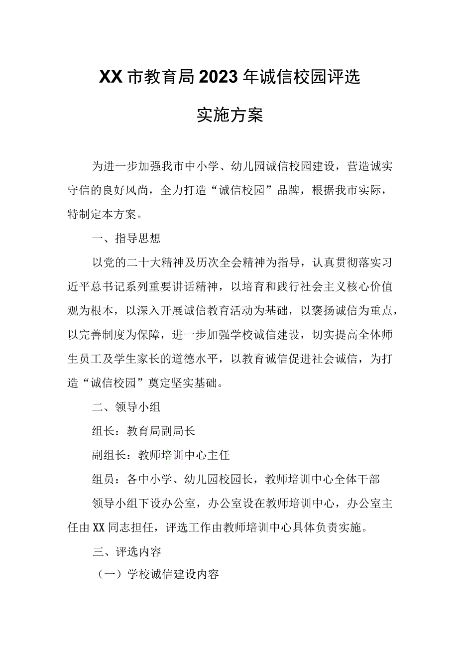 XX市教育局2023年诚信校园评选实施方案.docx_第1页