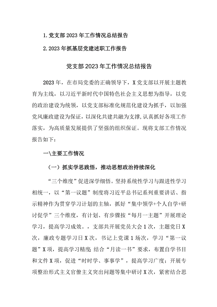 党支部2023年工作情况总结报告和2023年抓基层党建述职工作报告范文.docx_第1页