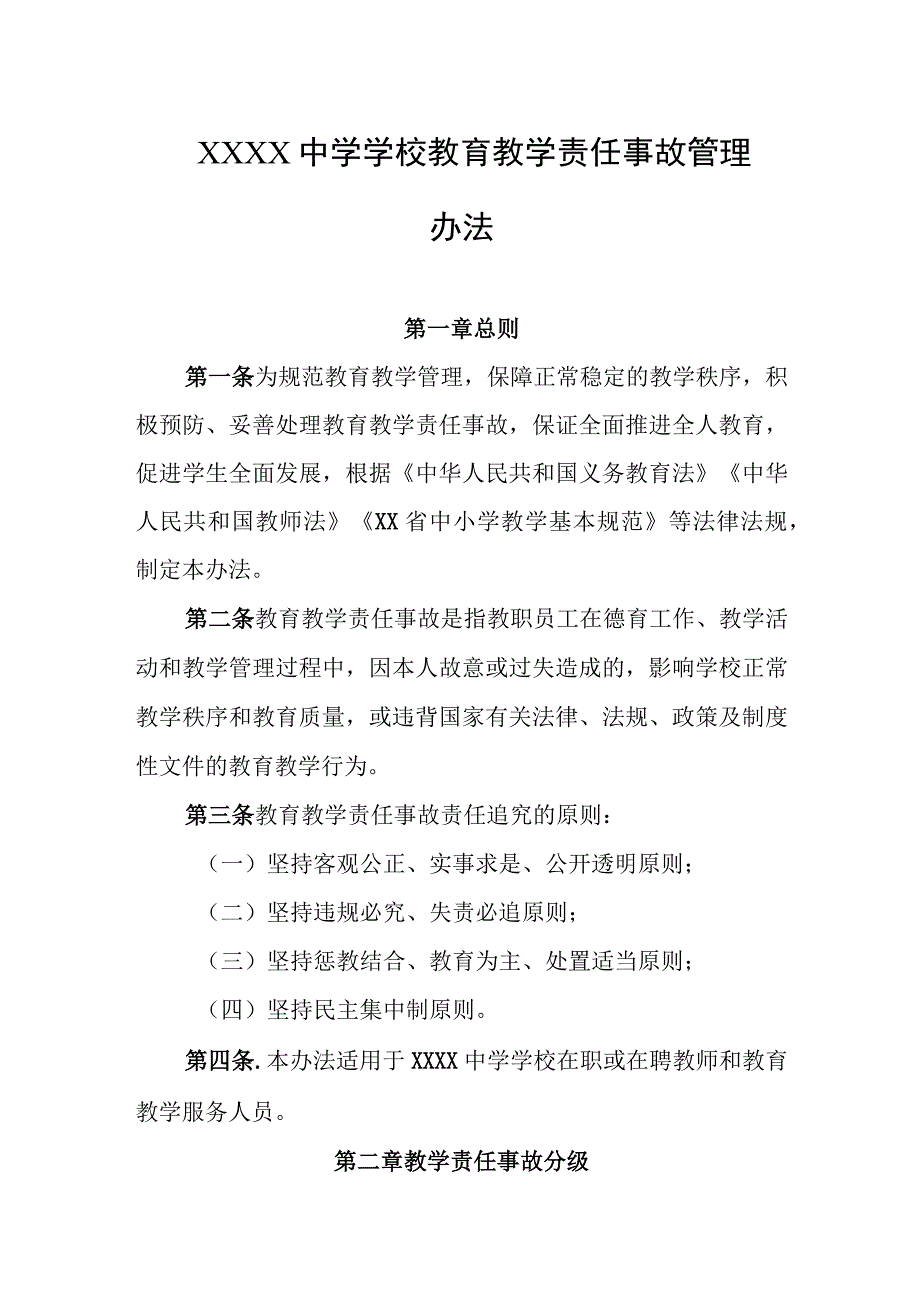 中学学校教育教学责任事故管理办法.docx_第1页