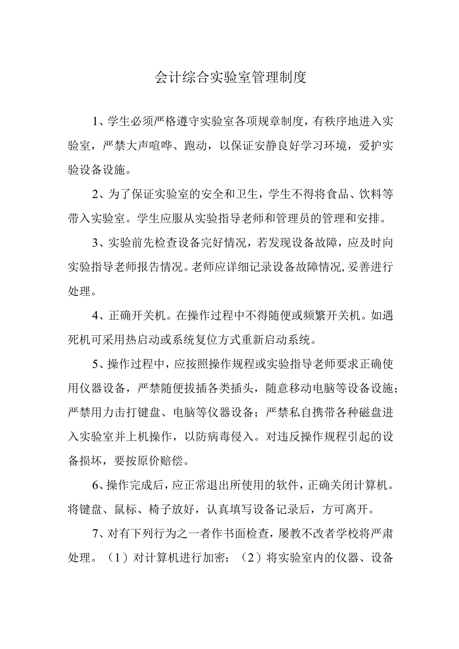 会计综合实验室管理制度.docx_第1页