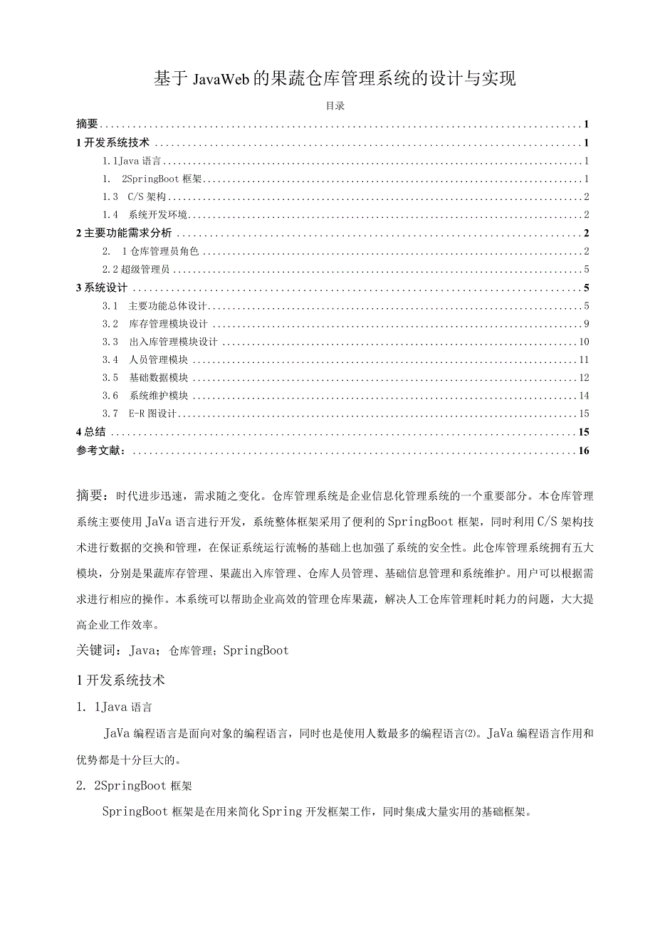 【《基于JavaWeb的果蔬仓库管理系统的设计与实现（论文）》4000字】.docx_第1页