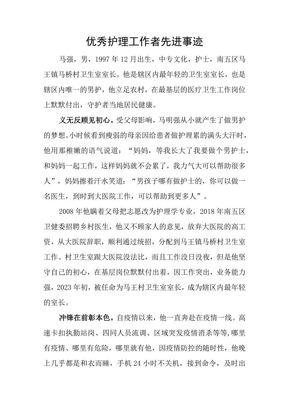 优秀护理工作者先进事迹.docx_第1页