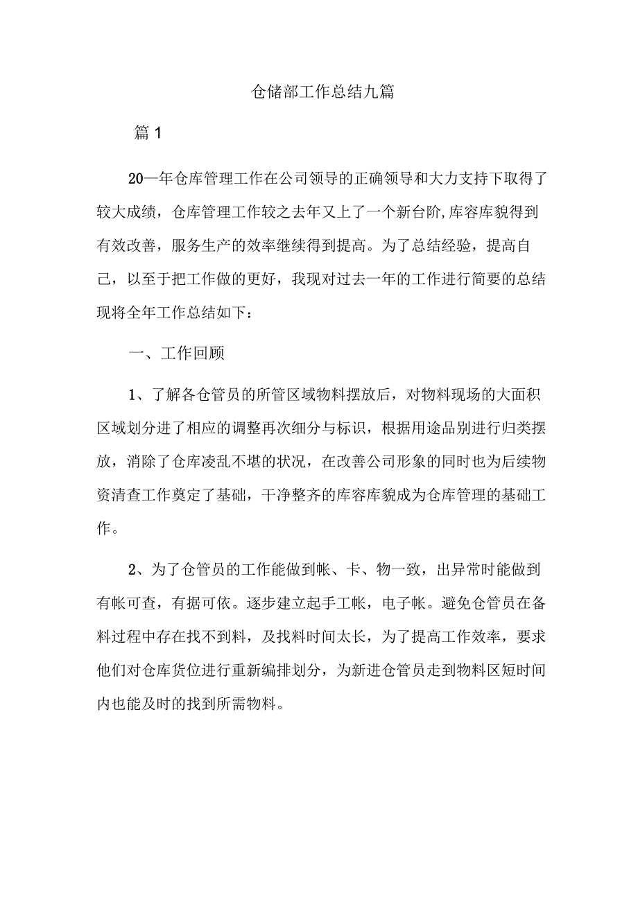 仓储部工作总结九篇.docx_第1页