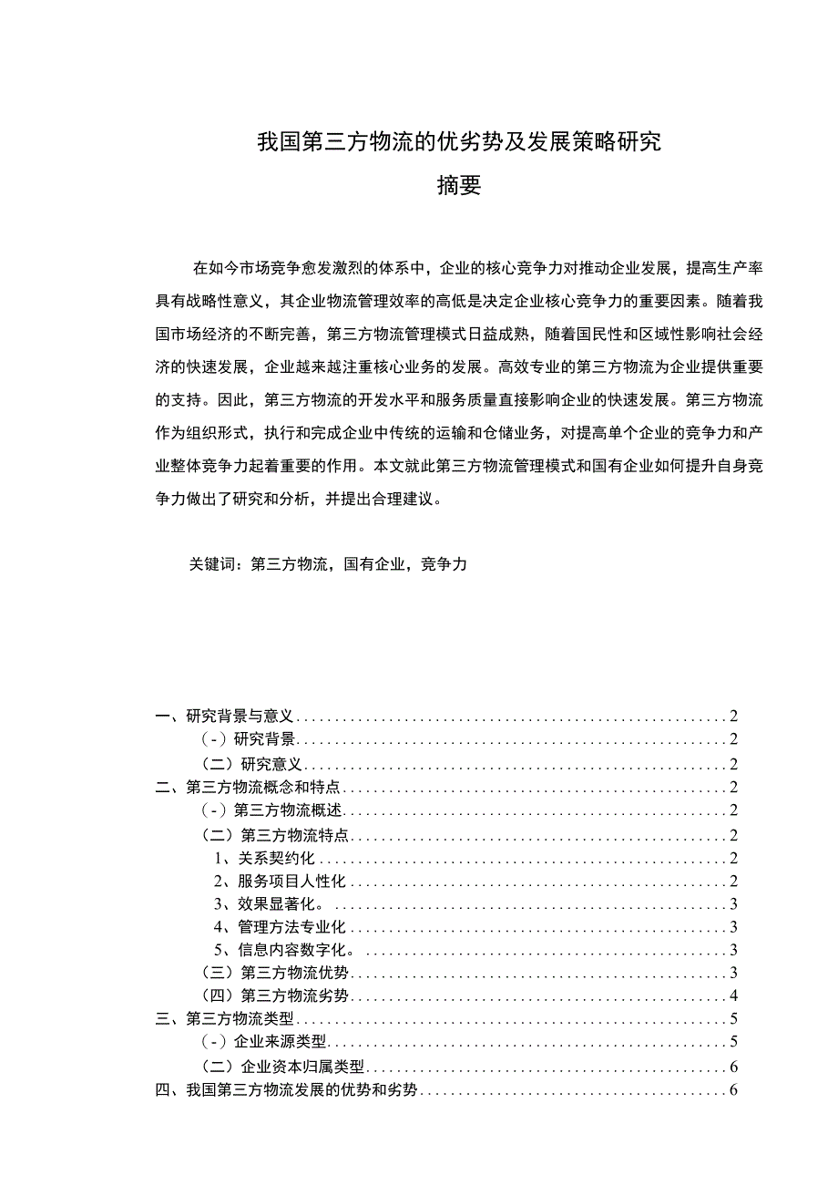 【《我国第三方物流的优劣势及发展策略探析（论文）》10000字】.docx_第1页