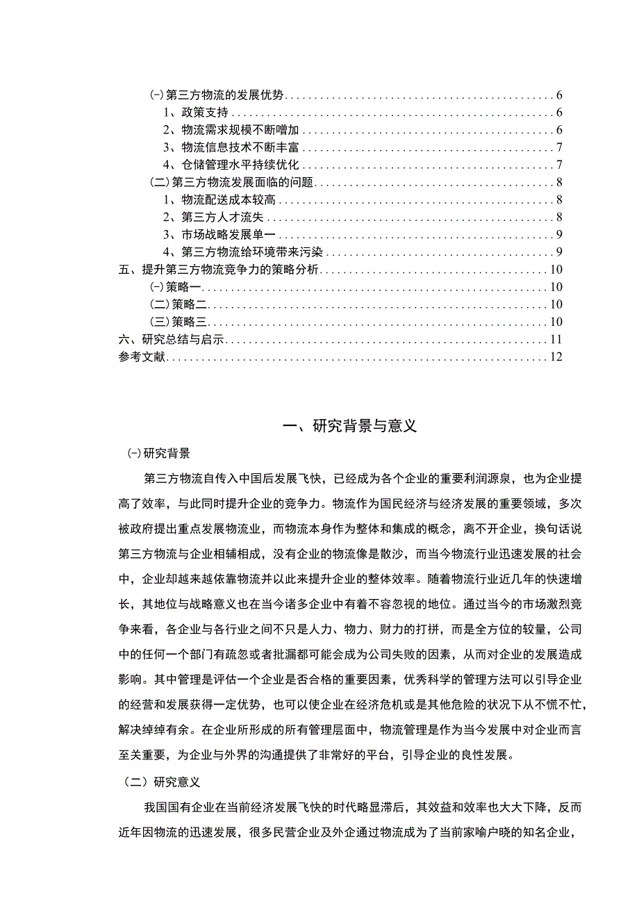 【《我国第三方物流的优劣势及发展策略探析（论文）》10000字】.docx_第2页