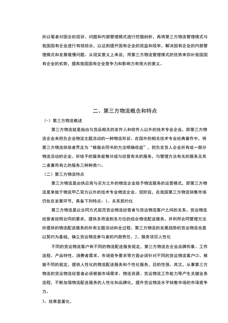 【《我国第三方物流的优劣势及发展策略探析（论文）》10000字】.docx_第3页