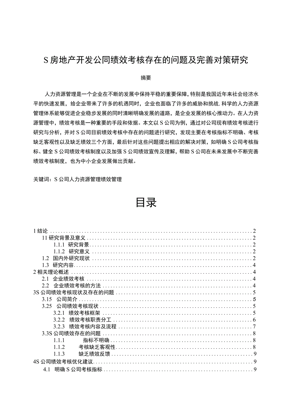 【《S房地产开发公司绩效考核存在的问题及优化策略探析（论文）》9800字】.docx_第1页