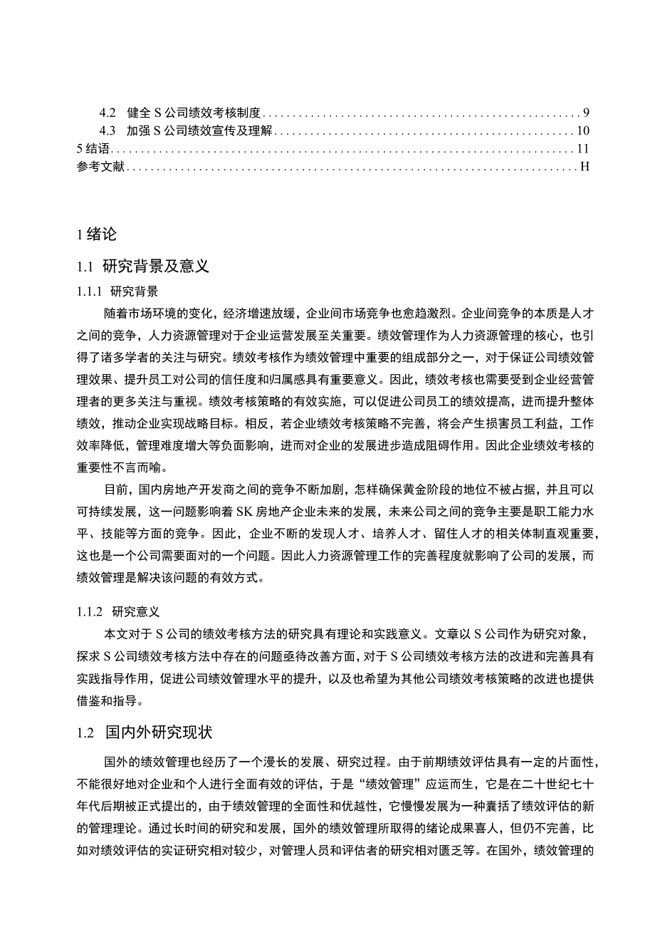 【《S房地产开发公司绩效考核存在的问题及优化策略探析（论文）》9800字】.docx_第2页