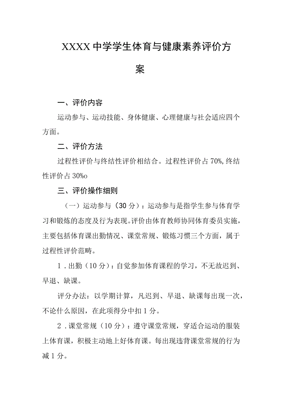 中学学生体育与健康素养评价方案.docx_第1页