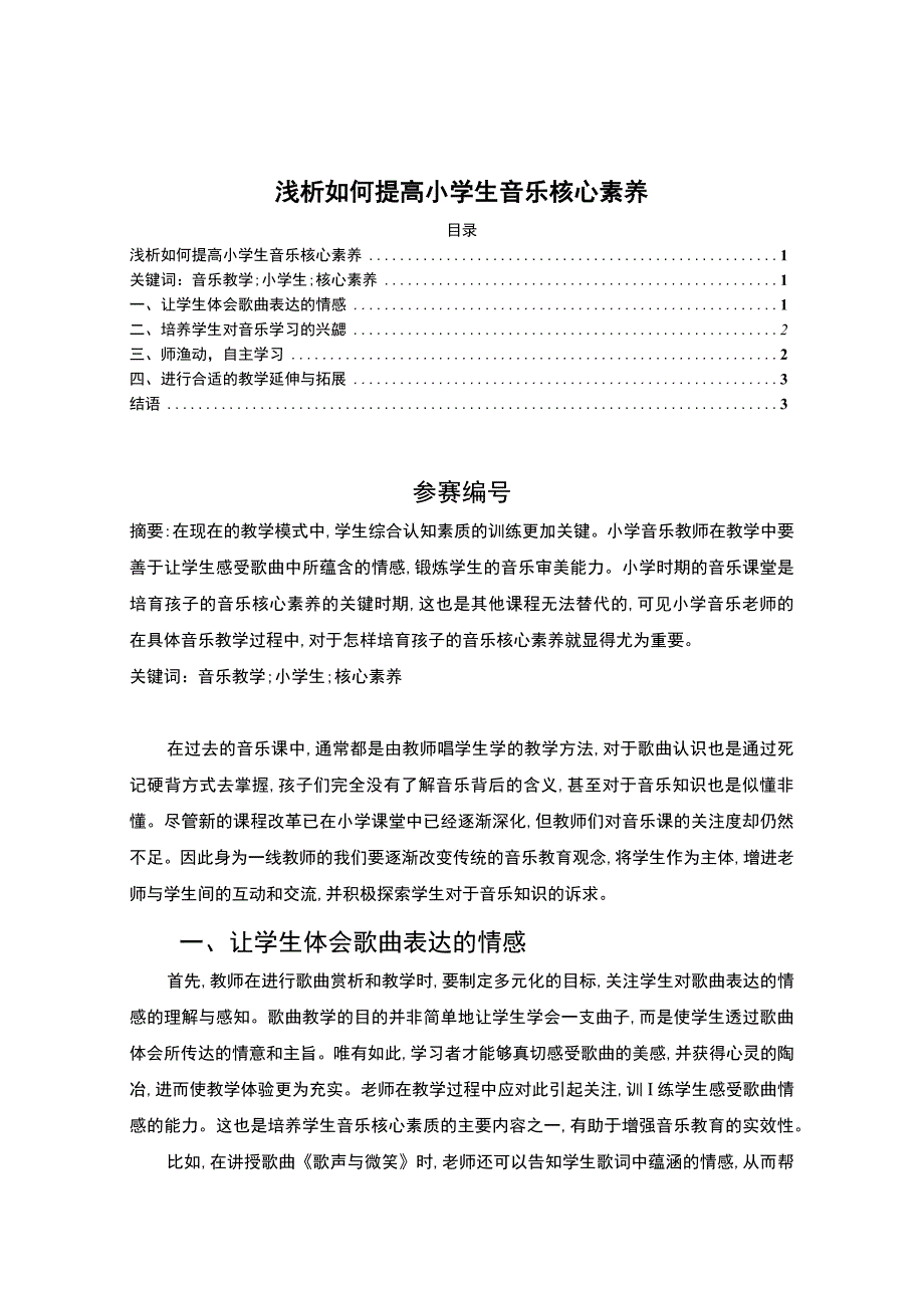 【《浅析如何提高小学生音乐核心素养（论文）》2500字】.docx_第1页