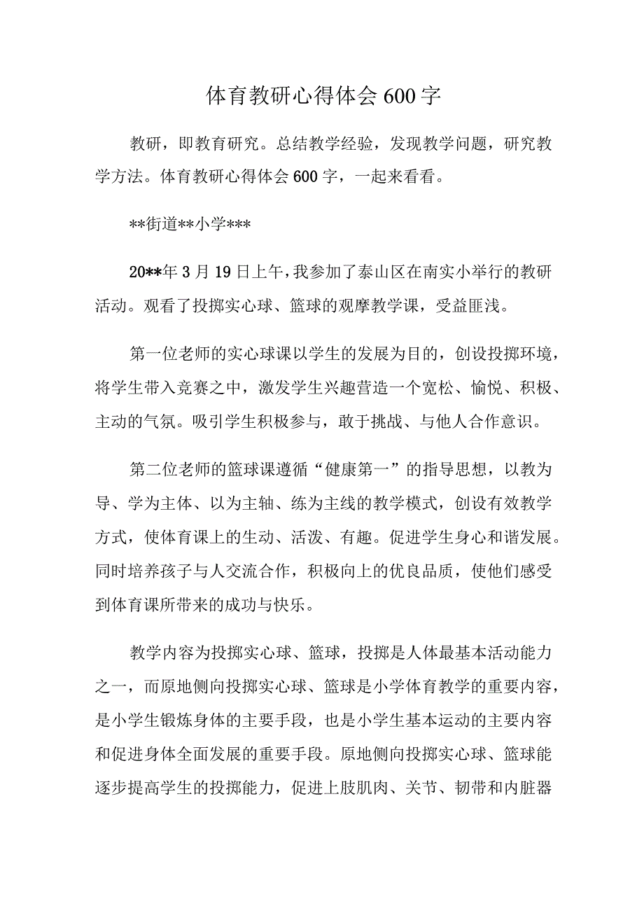 体育教研心得体会600字.docx_第1页