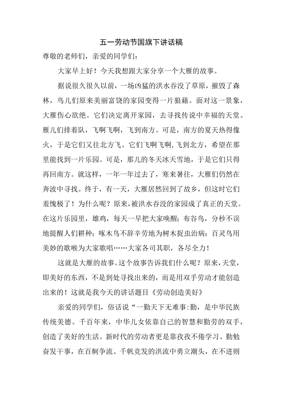 五一劳动节国旗下讲话稿.docx_第1页