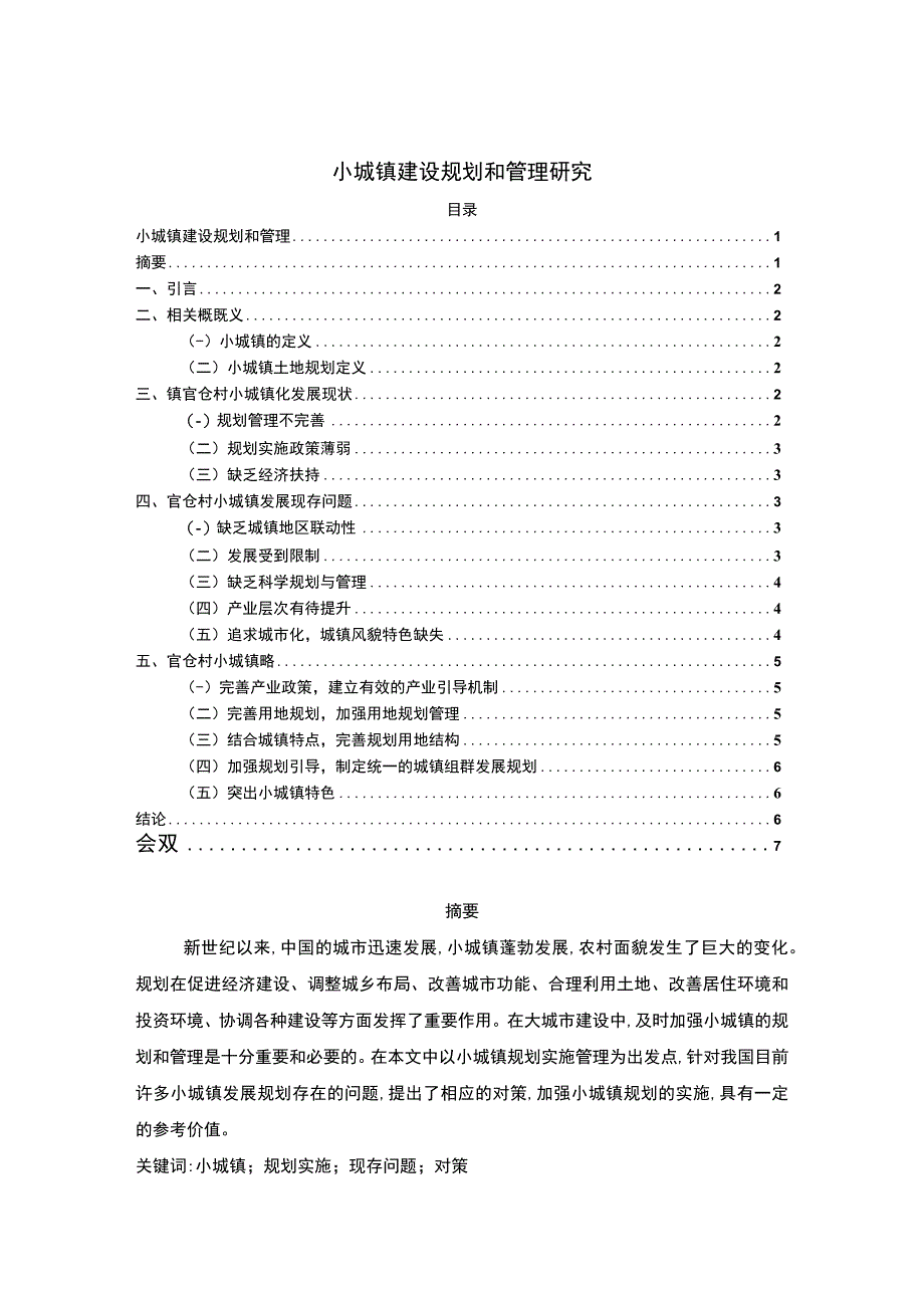 【小城镇建设规划和管理分析4600字（论文）】.docx_第1页