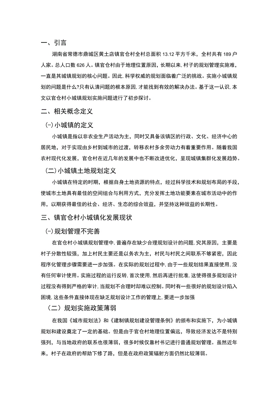 【小城镇建设规划和管理分析4600字（论文）】.docx_第2页