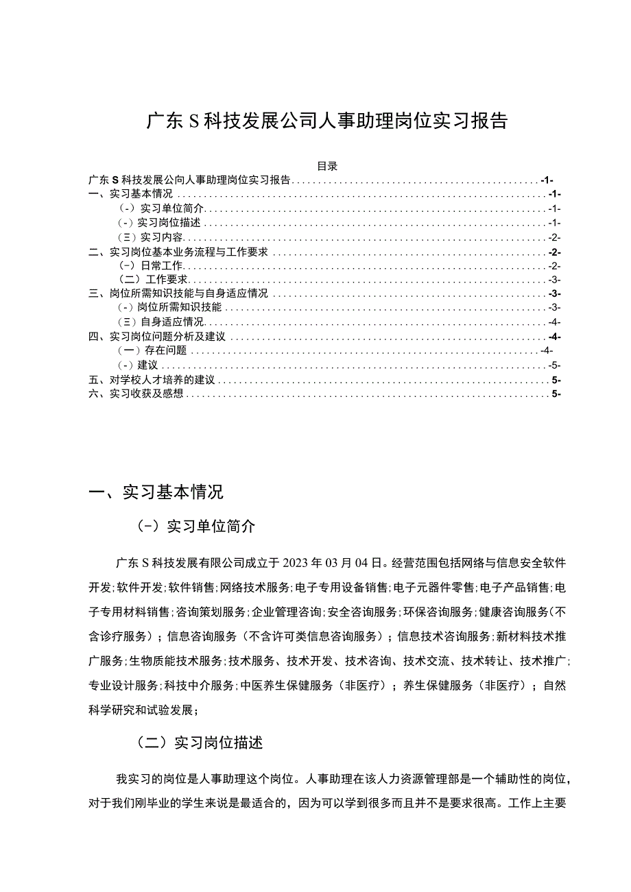 【《广东S科技发展公司人事助理岗位实习报告》3200字】.docx_第1页