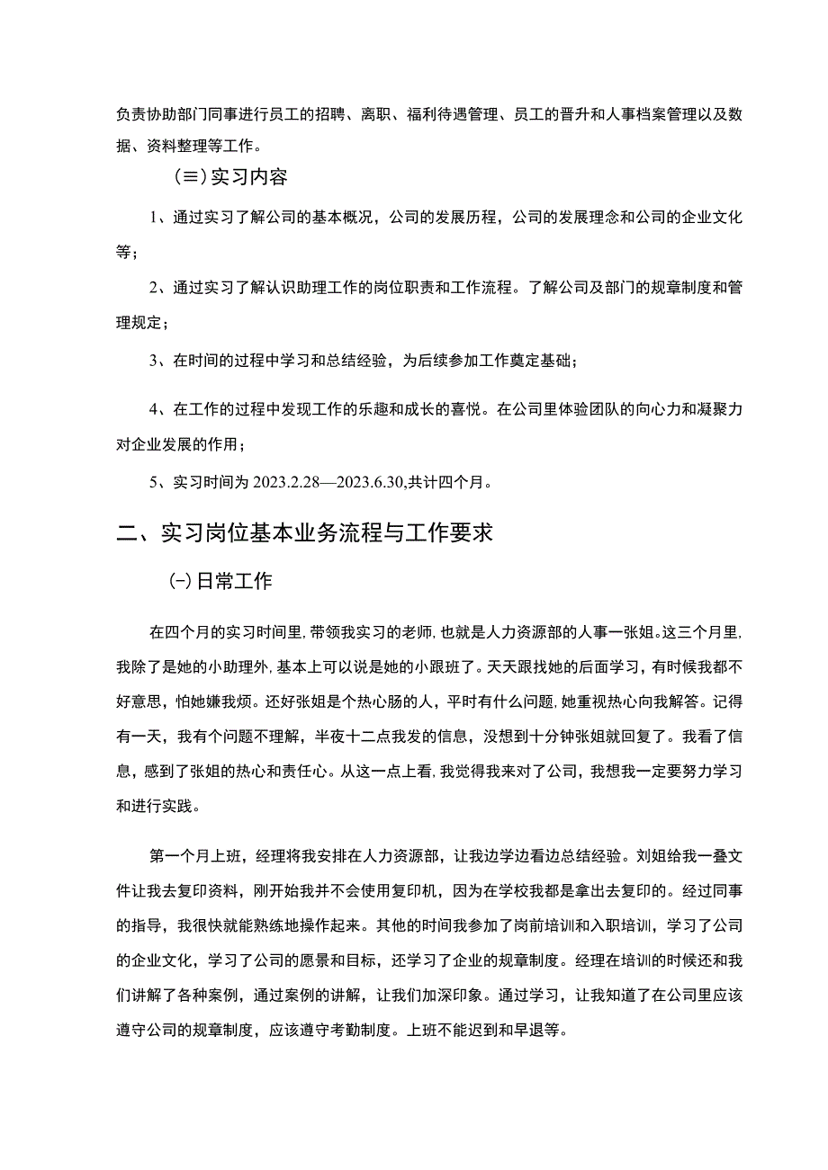 【《广东S科技发展公司人事助理岗位实习报告》3200字】.docx_第2页