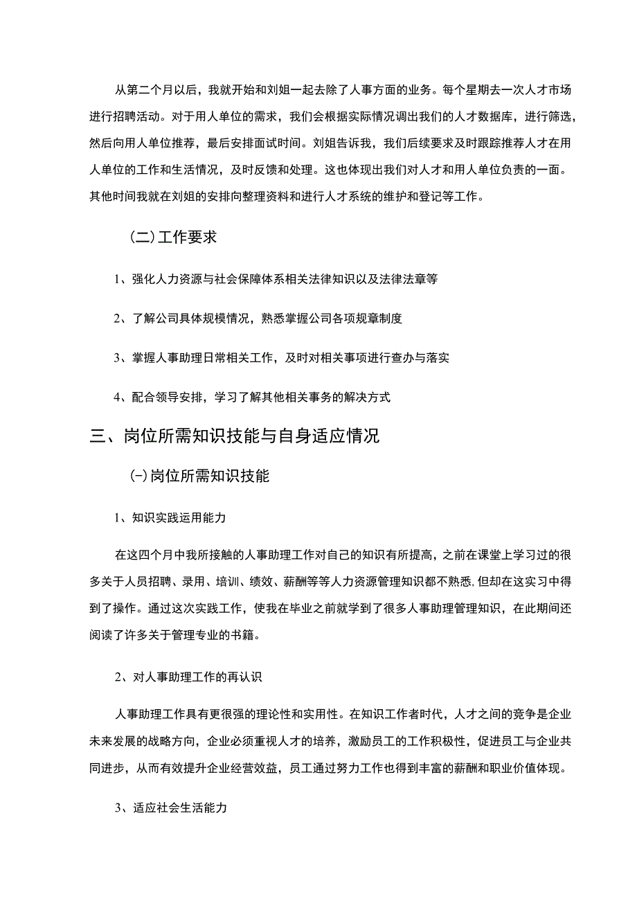 【《广东S科技发展公司人事助理岗位实习报告》3200字】.docx_第3页