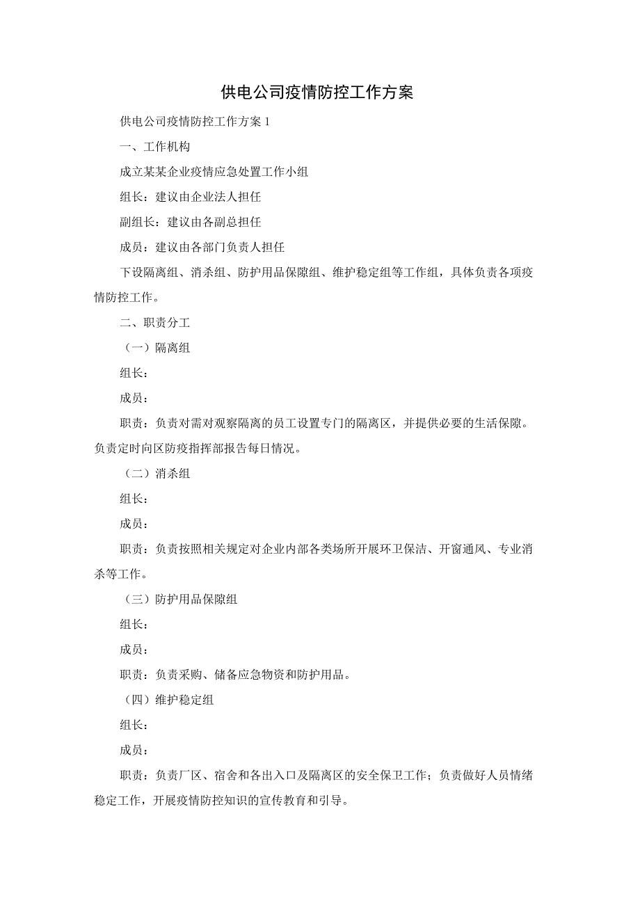 供电公司疫情防控工作方案.docx_第1页