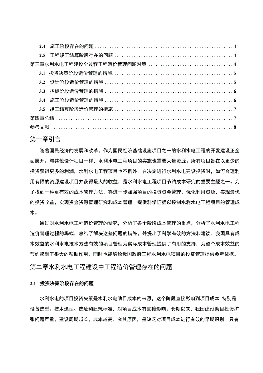 【《水利水电工程建设全过程的工程造价管理探析》5700字（论文）】.docx_第2页