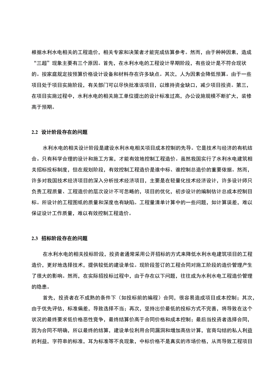 【《水利水电工程建设全过程的工程造价管理探析》5700字（论文）】.docx_第3页