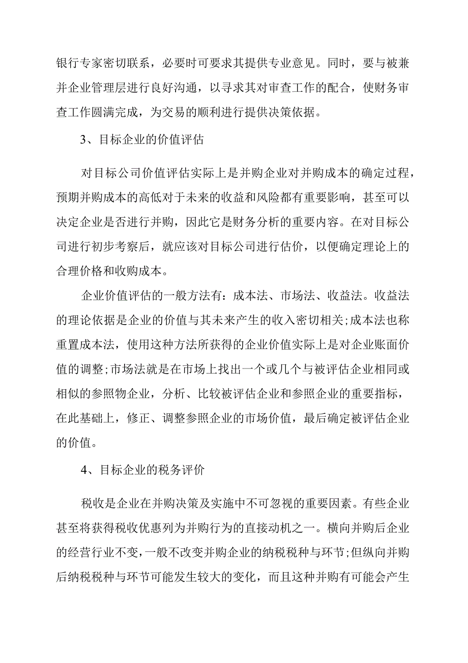 企业并购中存在的问题解决对策.docx_第2页