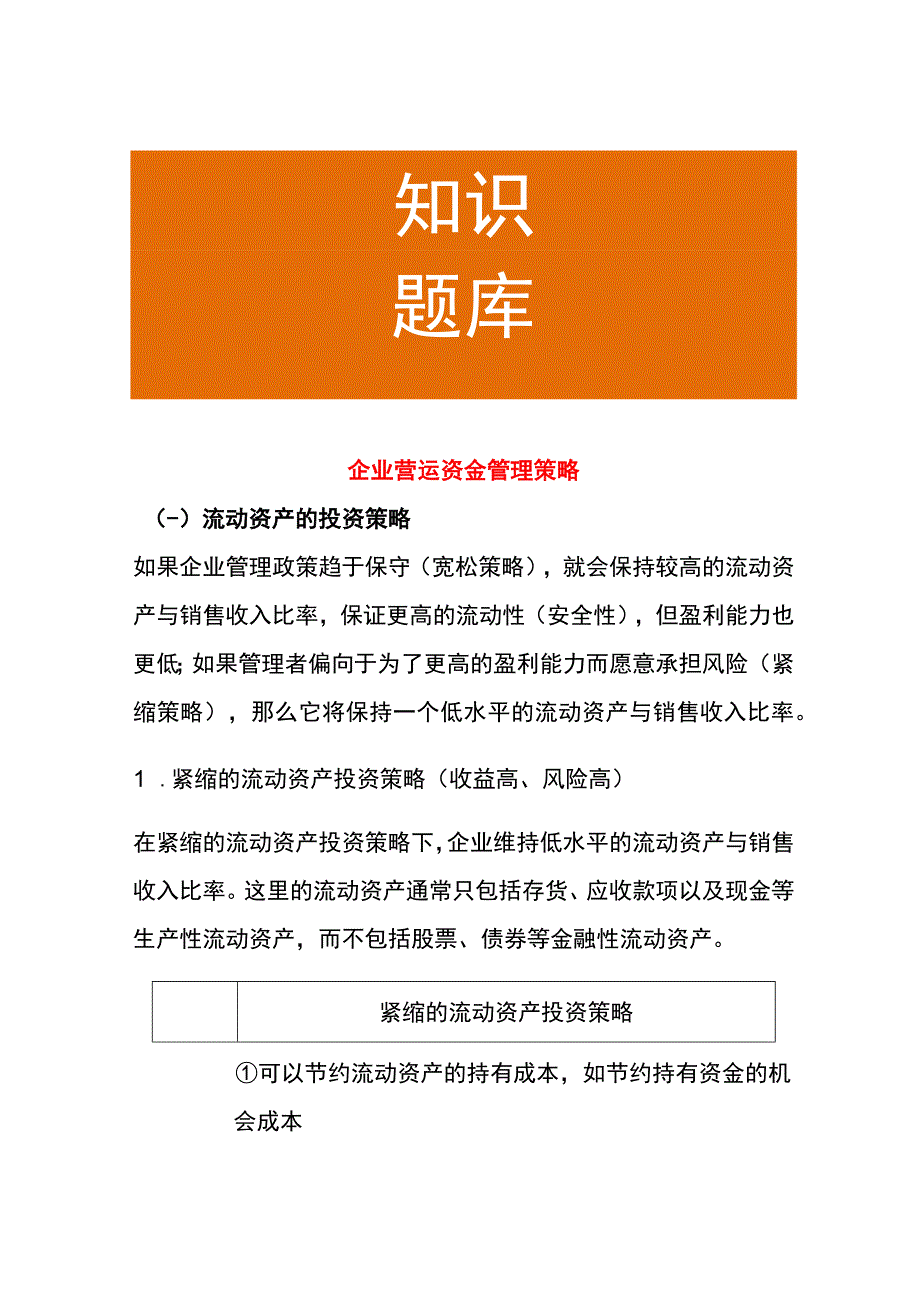 企业营运资金管理策略.docx_第1页