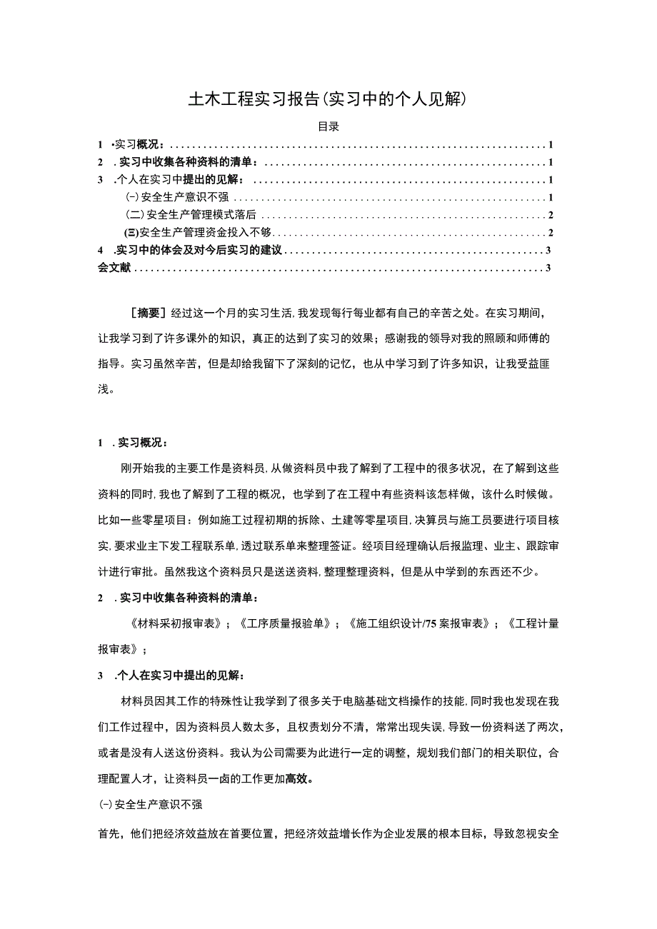 《土木工程实习报告（实习中的个人见解）》3000字.docx_第1页