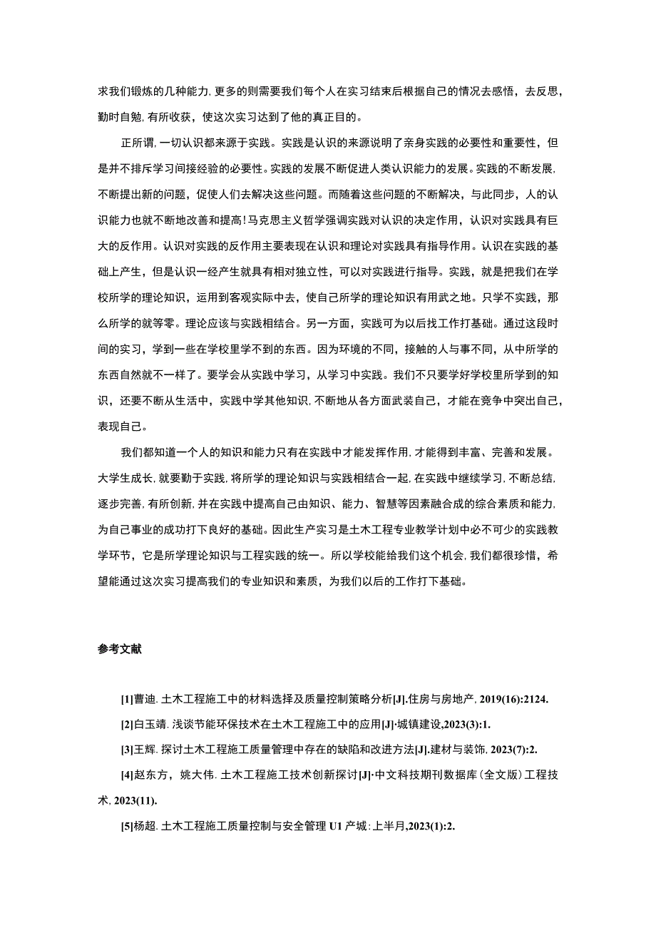 《土木工程实习报告（实习中的个人见解）》3000字.docx_第3页