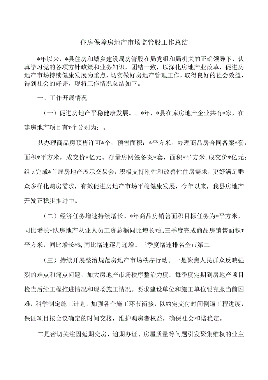 住房保障房地产市场监管股工作总结.docx_第1页