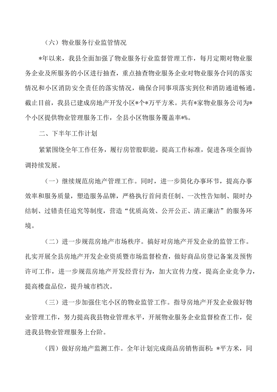 住房保障房地产市场监管股工作总结.docx_第3页