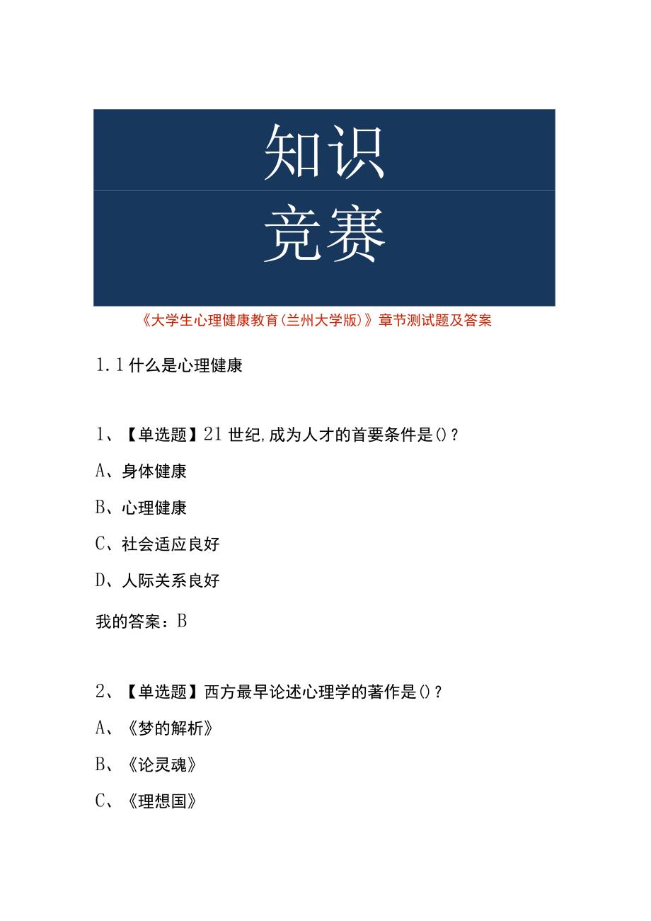 《大学生心理健康教育（兰州大学版）》章节测试题及答案.docx_第1页