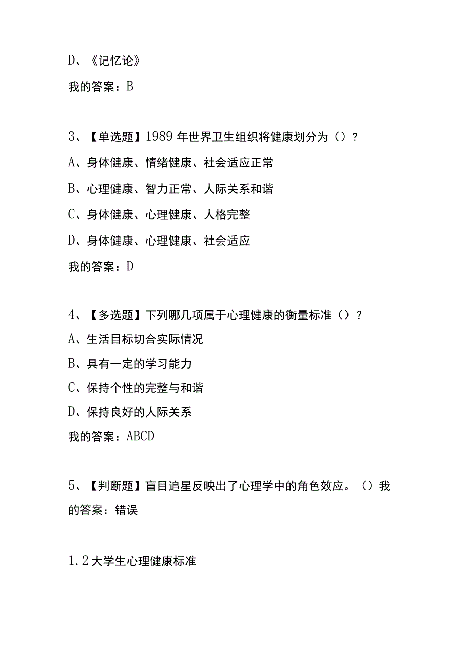 《大学生心理健康教育（兰州大学版）》章节测试题及答案.docx_第2页