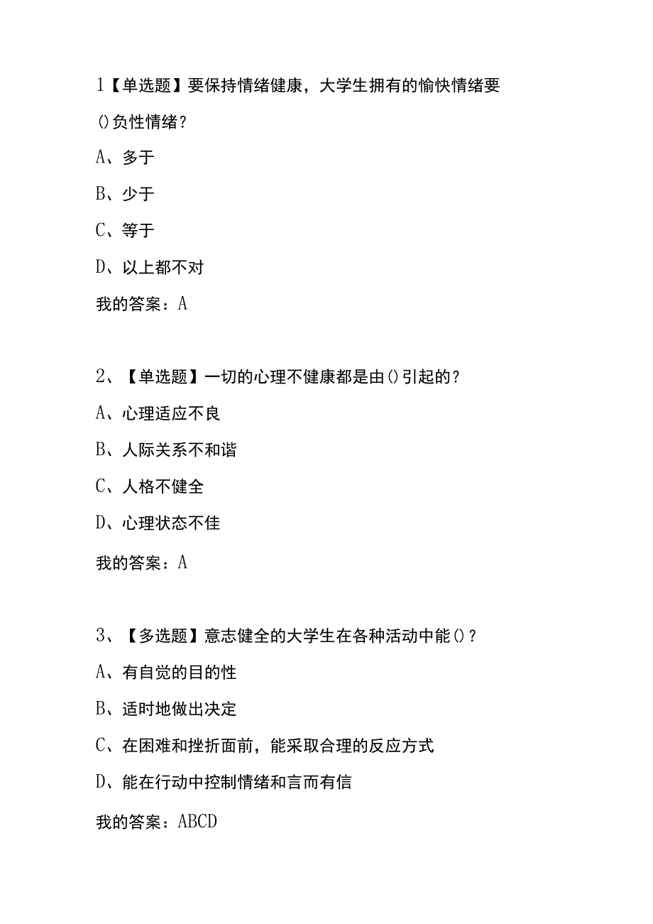 《大学生心理健康教育（兰州大学版）》章节测试题及答案.docx_第3页