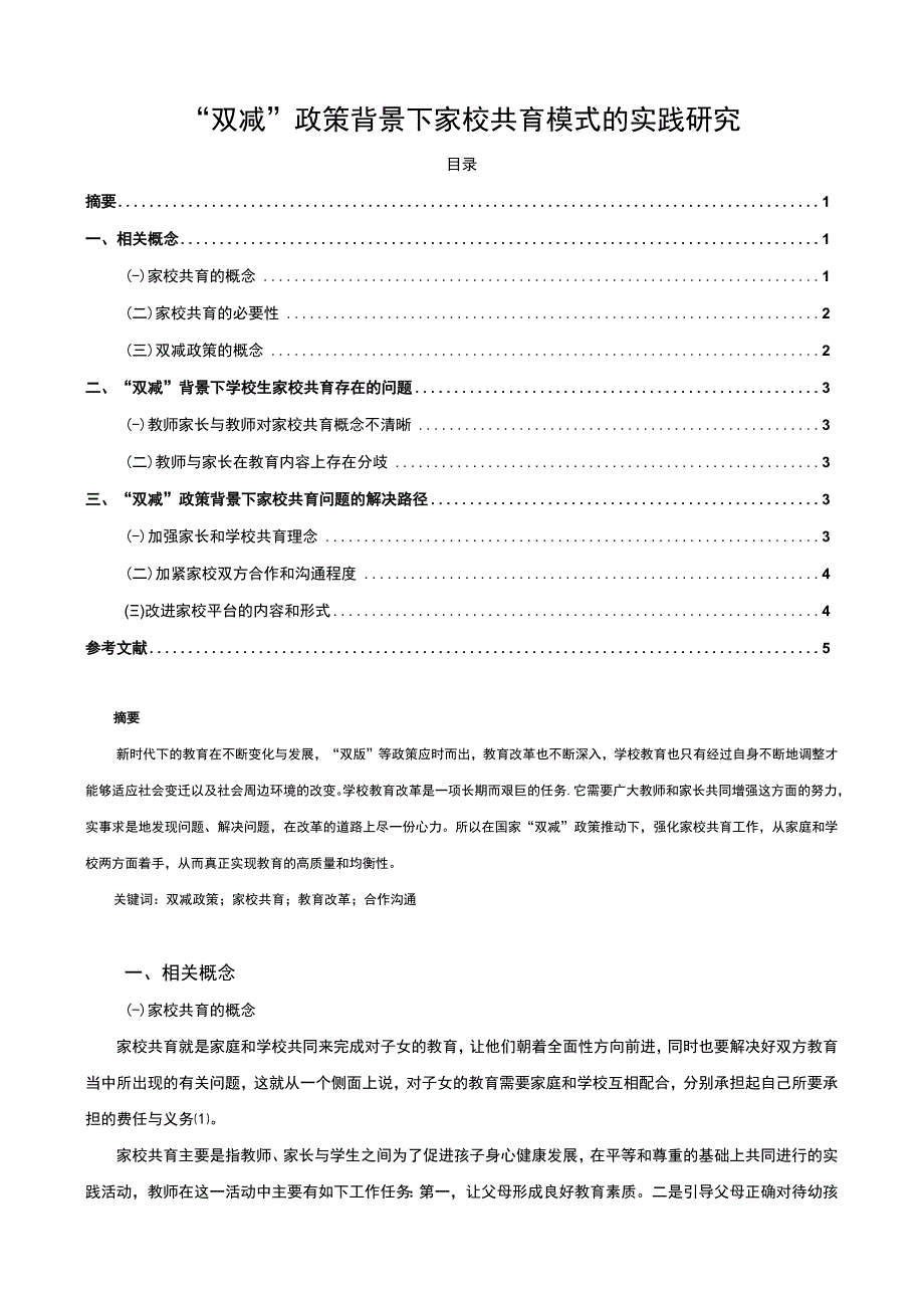 【《“双减”政策背景下家校共育模式的实践探析（论文）》4900字】.docx_第1页