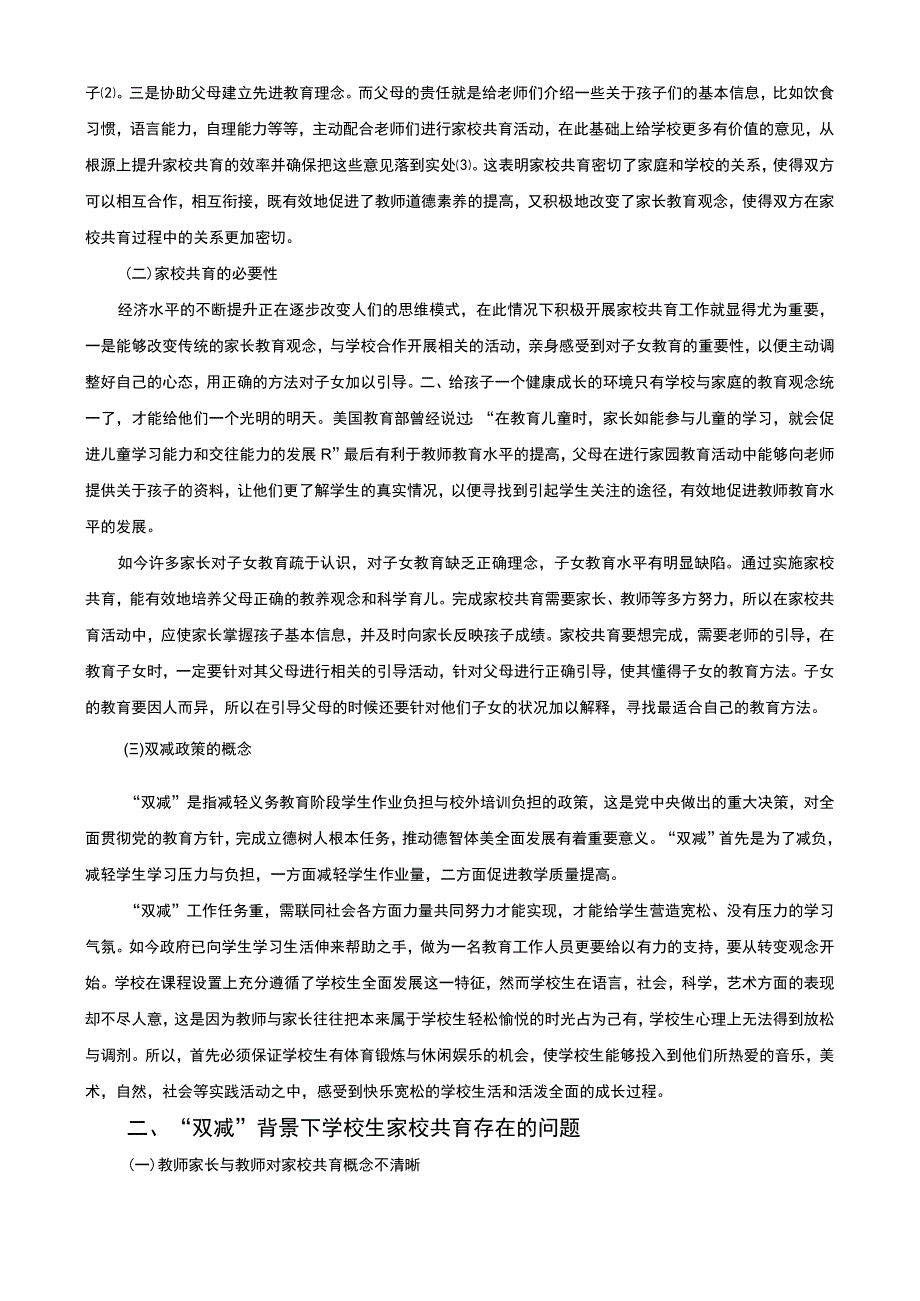 【《“双减”政策背景下家校共育模式的实践探析（论文）》4900字】.docx_第2页