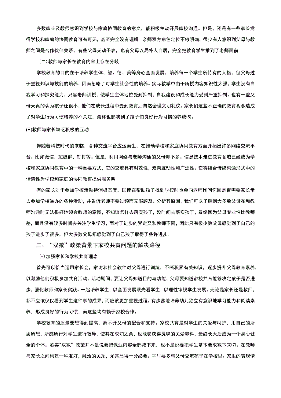 【《“双减”政策背景下家校共育模式的实践探析（论文）》4900字】.docx_第3页