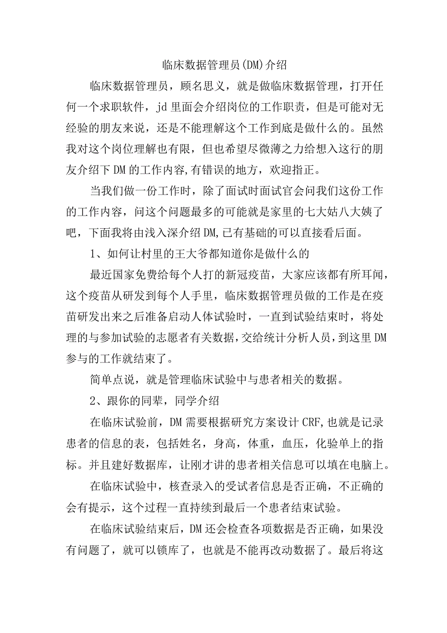 临床数据管理员.docx_第1页