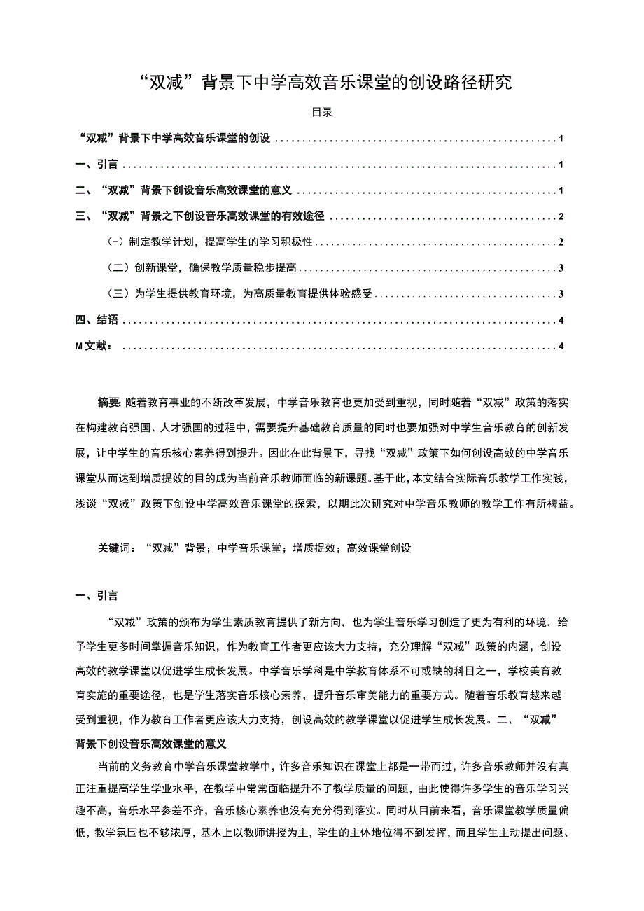 【《“双减”背景下中学高效音乐课堂的创设路径探析》3600字（论文）】.docx_第1页