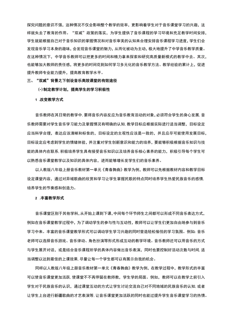 【《“双减”背景下中学高效音乐课堂的创设路径探析》3600字（论文）】.docx_第2页