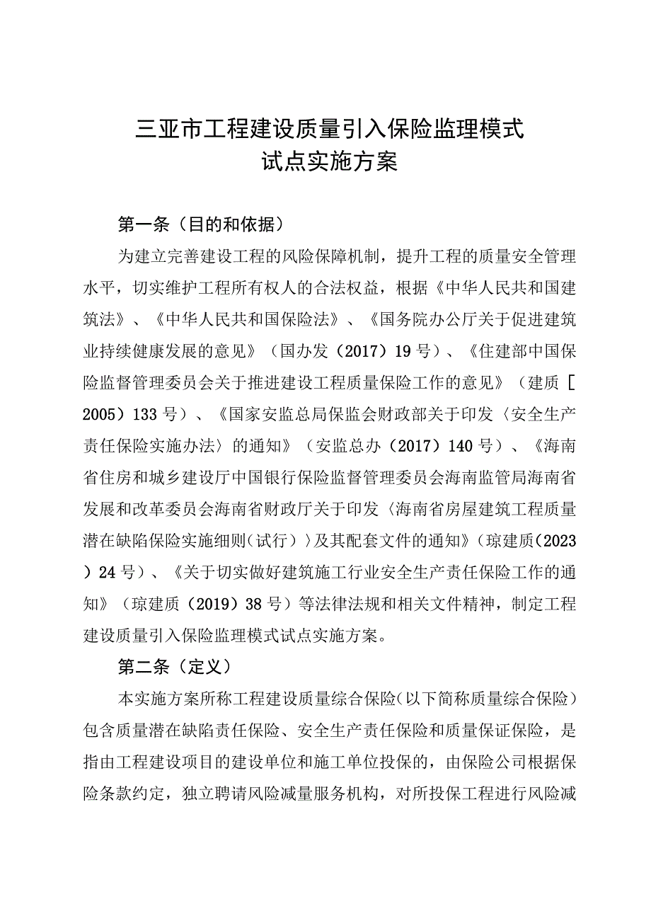 三亚市工程建设质量引入保险监理模式试点实施方案（2023）.docx_第1页