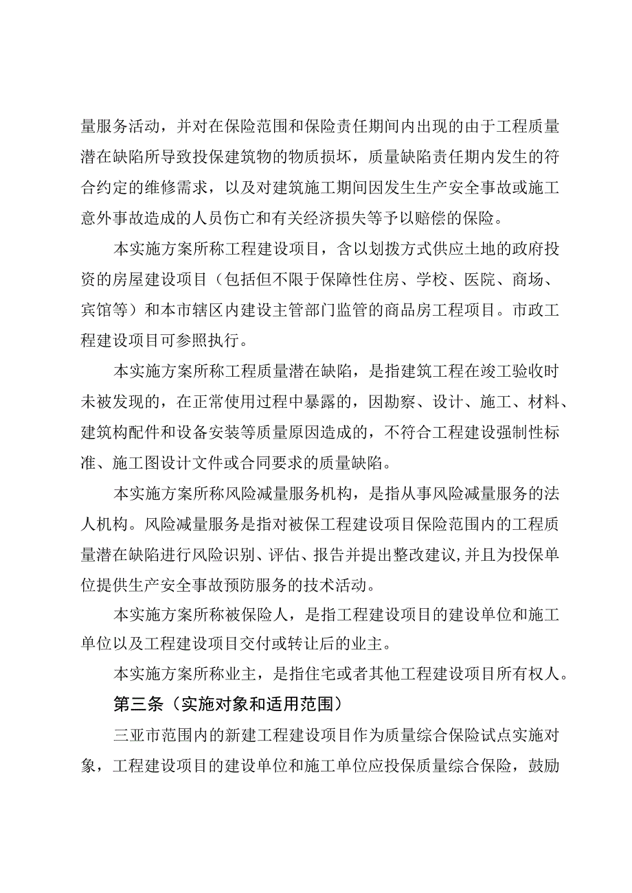 三亚市工程建设质量引入保险监理模式试点实施方案（2023）.docx_第2页