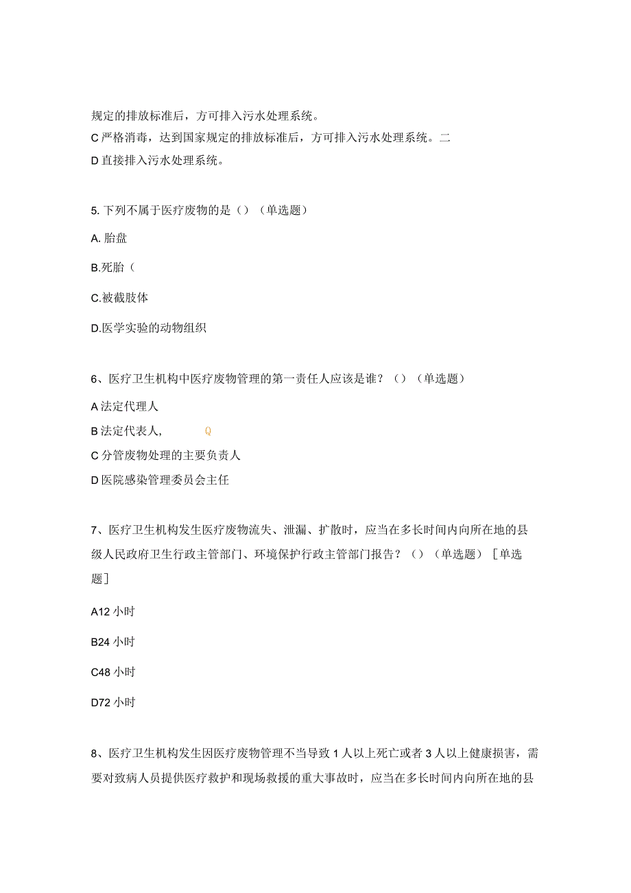 《医疗废物、污水》考核试题.docx_第2页