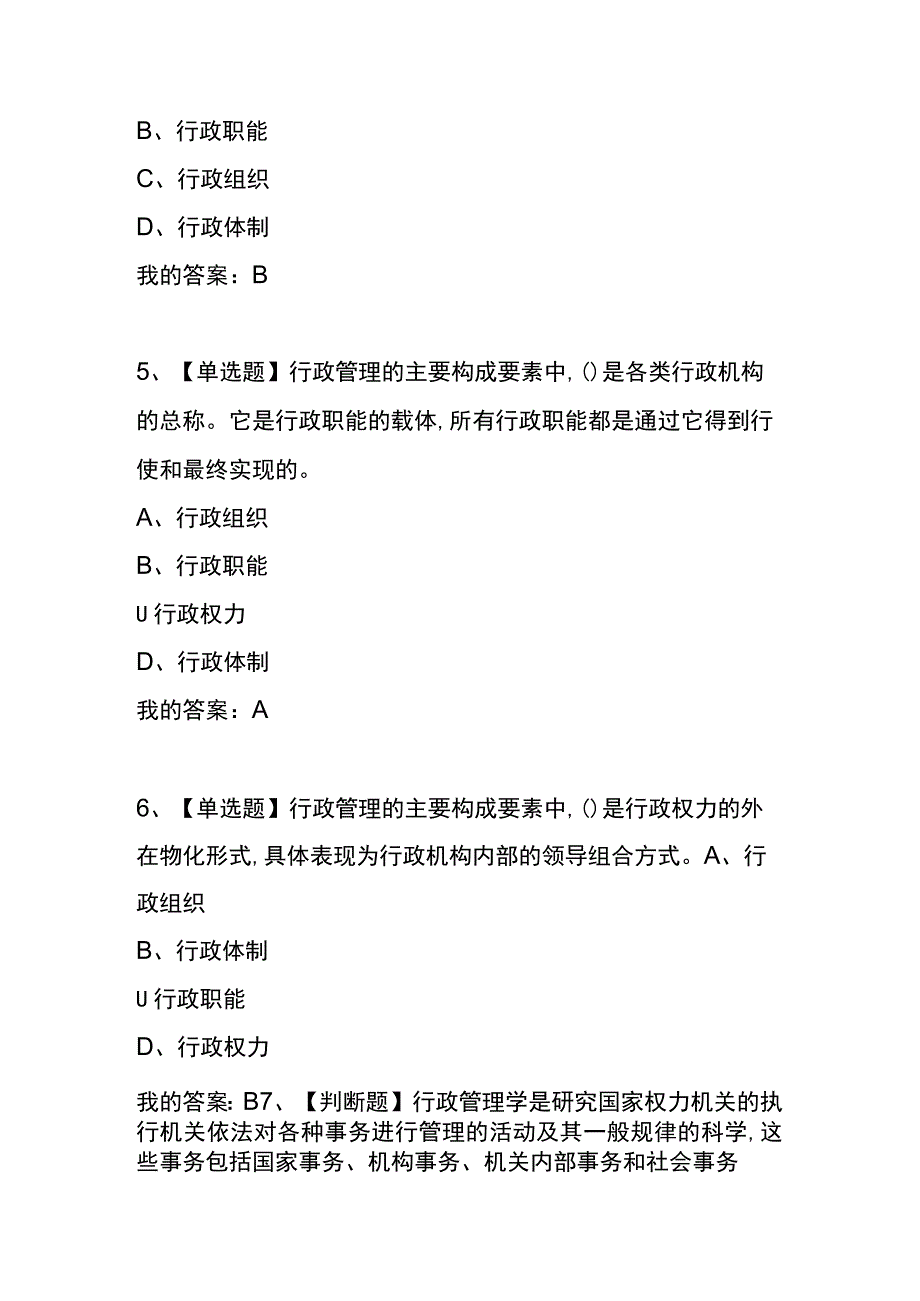 《行政管理学》 章节测试题及答案.docx_第3页