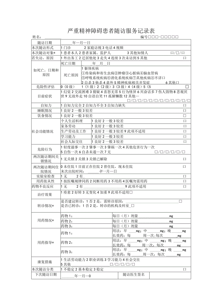 严重精神障碍患者随访服务记录表(最新版）.docx_第1页