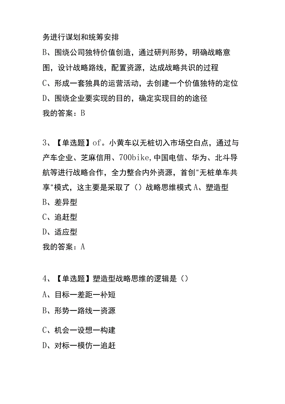 《战略推演：商业竞争与制胜之道》章节测试题及答案.docx_第2页