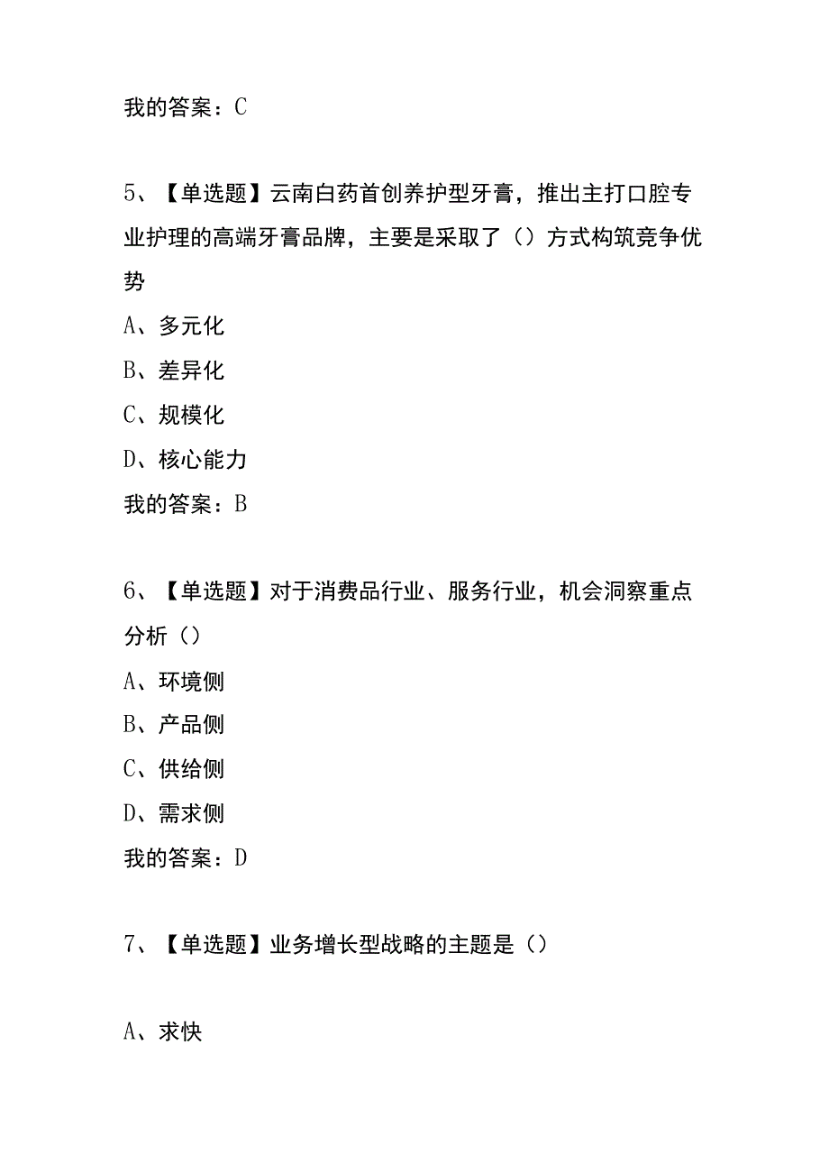 《战略推演：商业竞争与制胜之道》章节测试题及答案.docx_第3页