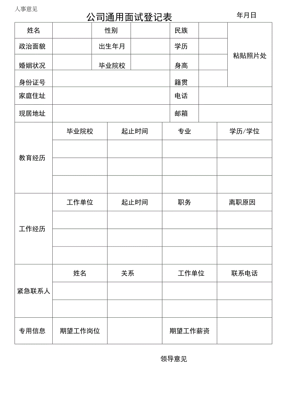 公司通用面试登记表.docx_第1页